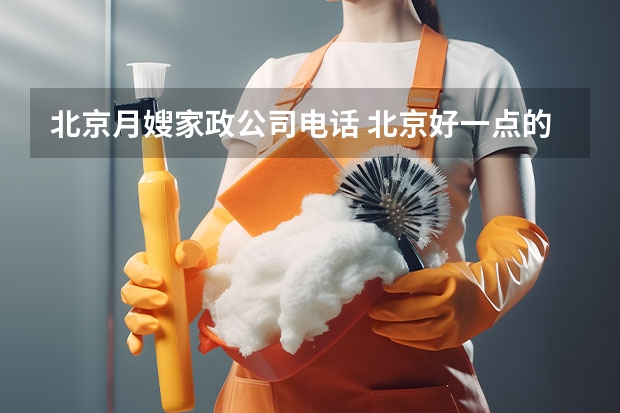 北京月嫂家政公司电话 北京好一点的育儿嫂公司？