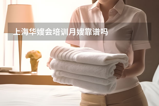 上海华嫂会培训月嫂靠谱吗