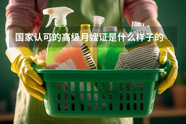 国家认可的高级月嫂证是什么样子的
