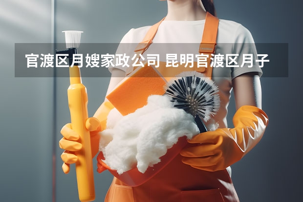 官渡区月嫂家政公司 昆明官渡区月子月嫂收费