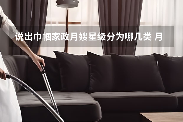 说出巾帼家政月嫂星级分为哪几类 月嫂为何能拿平均每月一万五的高薪