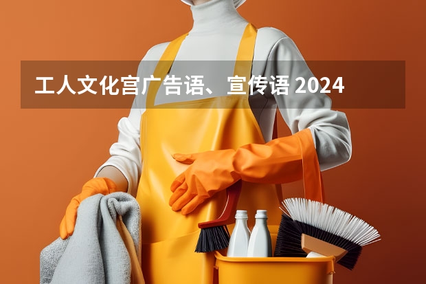 工人文化宫广告语、宣传语 2024月嫂家政机构排名